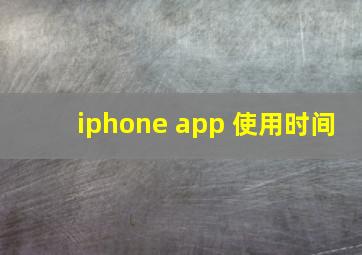 iphone app 使用时间